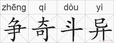 争奇斗异的拼音