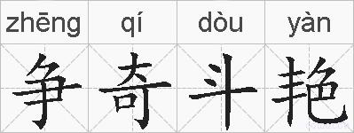 争奇斗艳的拼音