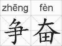 争奋的拼音