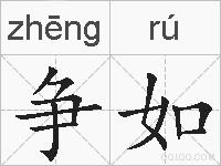 争如的拼音