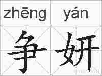 争妍的拼音