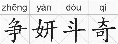 争妍斗奇的拼音