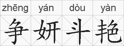 争妍斗艳的拼音