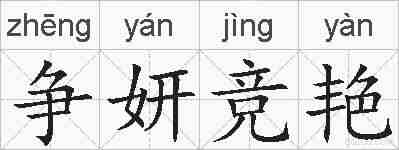 争妍竞艳的拼音