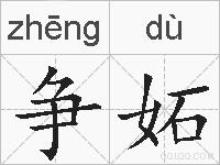 争妬的拼音