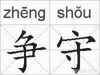 争守的拼音