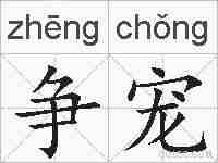 争宠的拼音