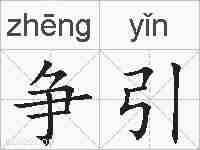 争引的拼音