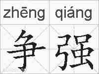 争强的拼音