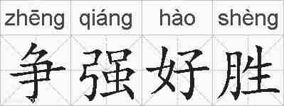争强好胜的拼音