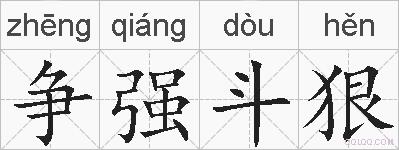 争强斗狠的拼音