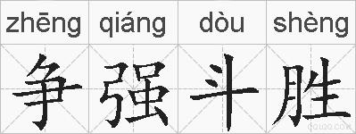 争强斗胜的拼音