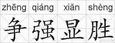 争强显胜的拼音