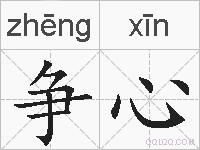 争心的拼音