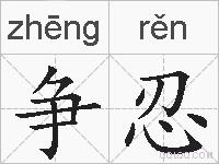 争忍的拼音