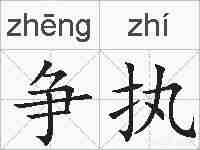 争执的拼音