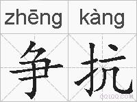 争抗的拼音