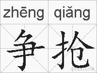 争抢的拼音