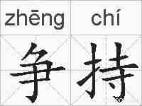 争持的拼音