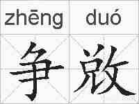 争敚的拼音