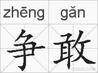 争敢的拼音