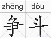 争斗的拼音