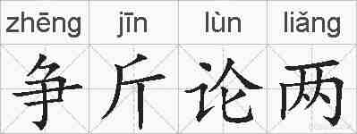 争斤论两的拼音