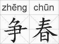 争春的拼音