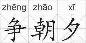 争朝夕的拼音