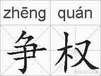 争权的拼音