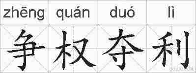 争权夺利的拼音