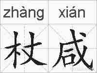 杖咸的拼音