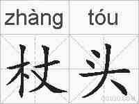 杖头的拼音