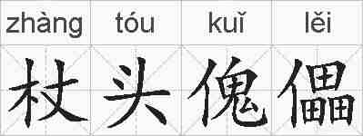 杖头傀儡的拼音