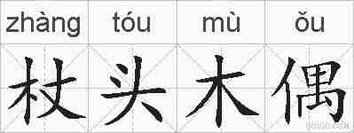 杖头木偶的拼音
