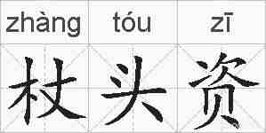 杖头资的拼音