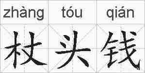 杖头钱的拼音