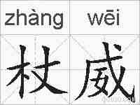 杖威的拼音