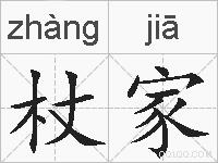 杖家的拼音