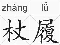 杖履的拼音
