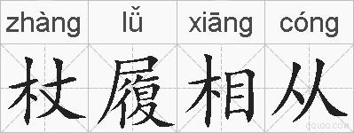 杖履相从的拼音
