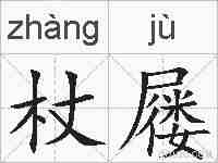 杖屦的拼音