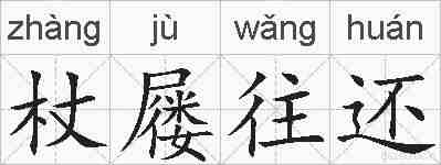 杖屦往还的拼音