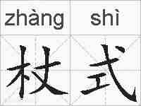杖式的拼音