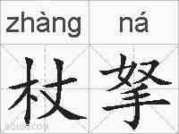 杖拏的拼音