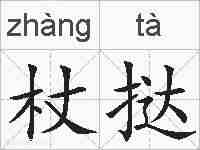 杖挞的拼音