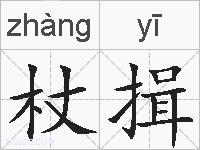 杖揖的拼音