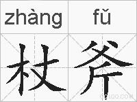 杖斧的拼音