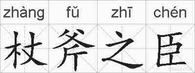 杖斧之臣的拼音