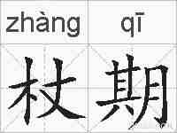 杖期的拼音